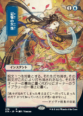 Memory Lapse (Japanese Etched Foil) [Strixhaven Mystical Archive]